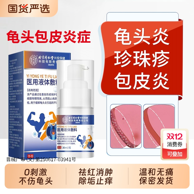 男性龟头炎喷剂【销量No.I】