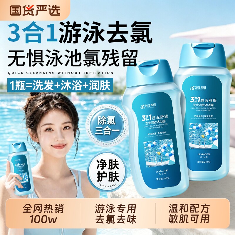 游泳专用去氯防氯沐浴露专业儿童成人男女畅游洗护通用便携