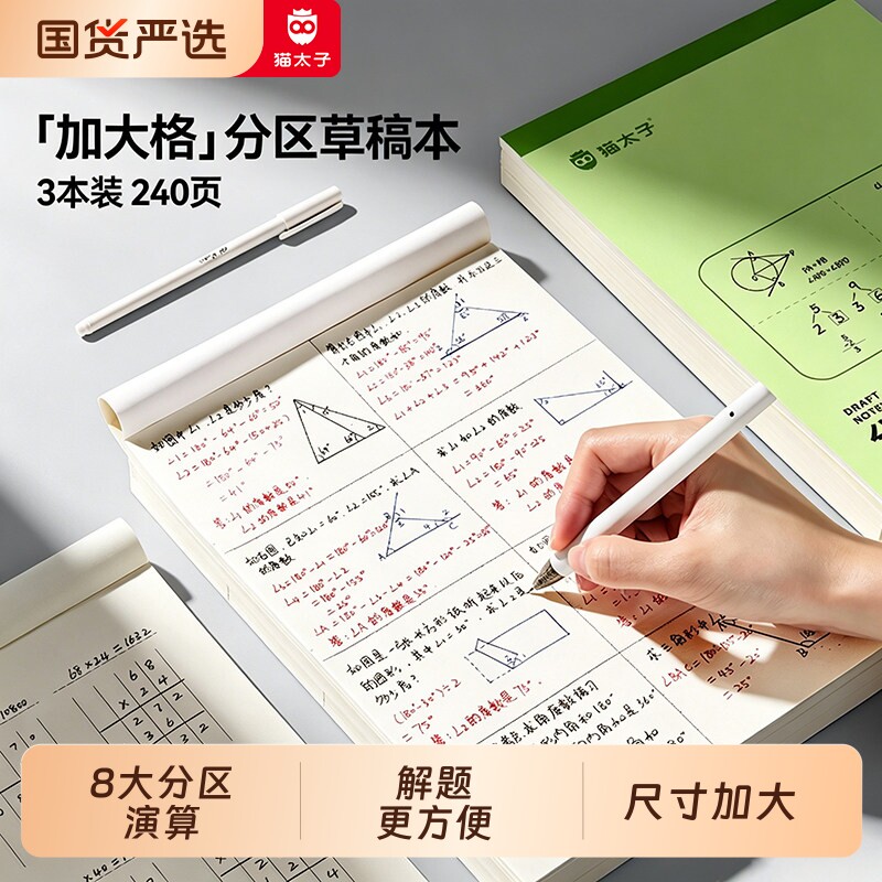 猫太子加厚分区草稿本