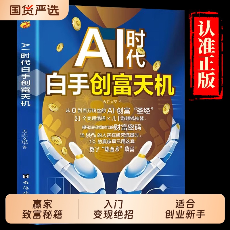 AI时代白手创富天机正版用AI赚钱人工智能时代财富变现指南案例即学即用提效创收躺赚书解锁你的AI赚钱新路径新手零基础入门工具书