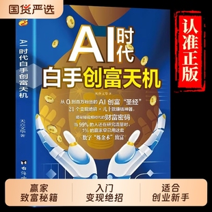 AI时代白手创富天机正版 AI赚钱新路径新手零基础入门工具书 用AI赚钱人工智能时代财富变现指南案例即学即用提效创收躺赚书解锁你