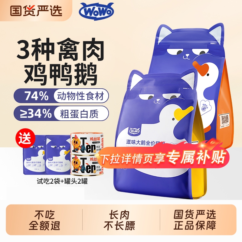 喔喔wowo大鹅成猫鸡肉猫粮