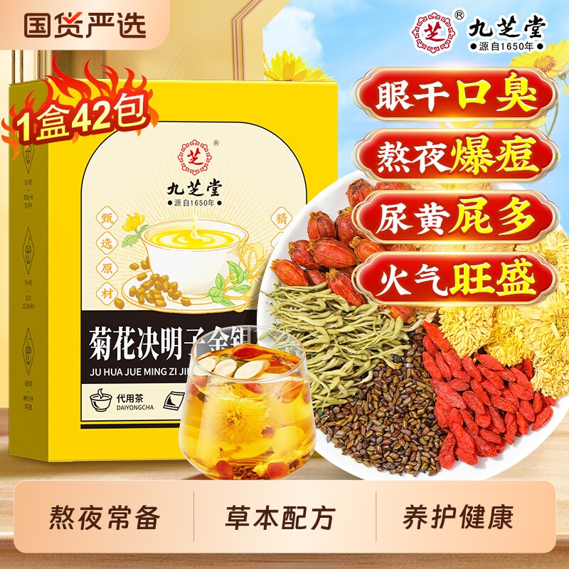九芝堂菊花决明子茶枸杞金银花非明目心去肝熬夜养生茶包花茶代谢图片