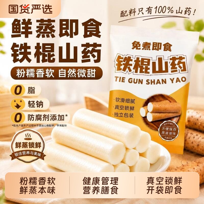铁棍山药开袋即食鲜蒸桂花早餐零食营养膳食轻脂轻钠健康独立包装
