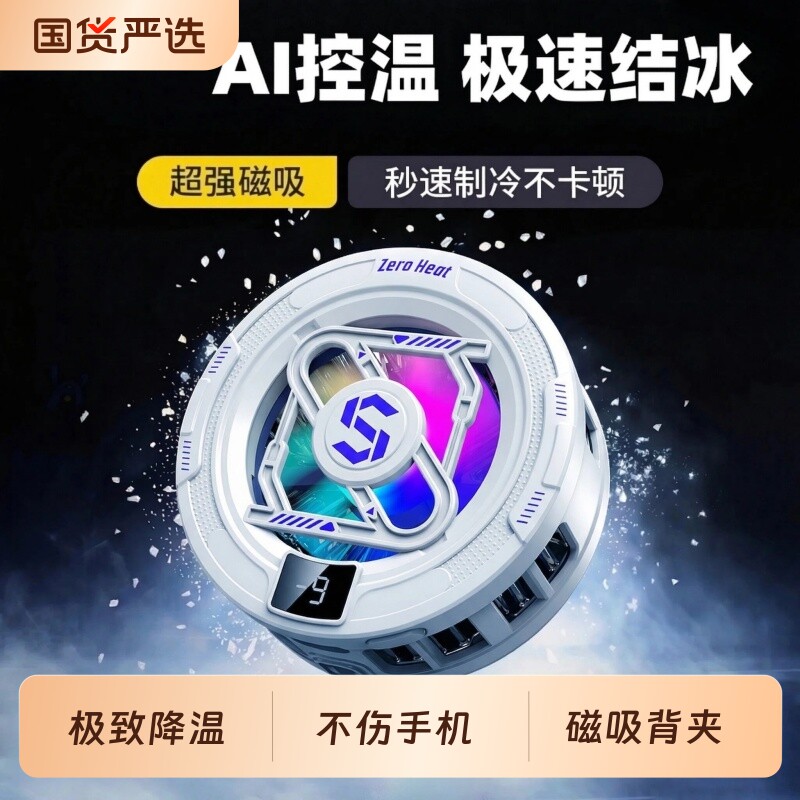 手机散热器磁吸背夹半导体制冷静音散热背夹平板ipad直播游戏电竞专用结冰降温神器通用安卓游戏苹果降温器