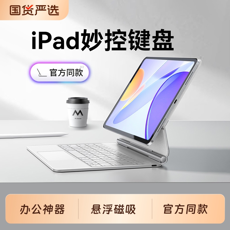 新款适用iPad秒控悬浮磁吸键盘