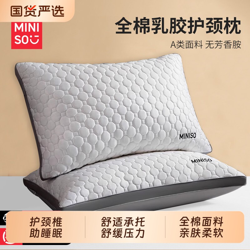 名创优品全棉乳胶枕头枕芯护颈椎助睡眠成人家用男单人一对宿舍