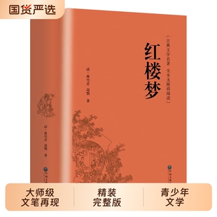 精装完整版】红楼梦原著正版高中全集曹雪芹世界四大名著无删减白话文言文小说学生青少年文学高中推荐课外书水浒传西游记三国演义
