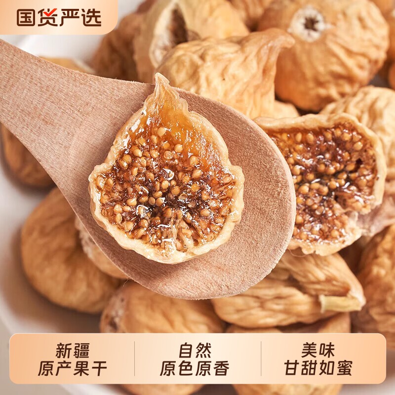 新疆无花果干特产天然级原色风干优质软糯大果干零食干果新鲜水果