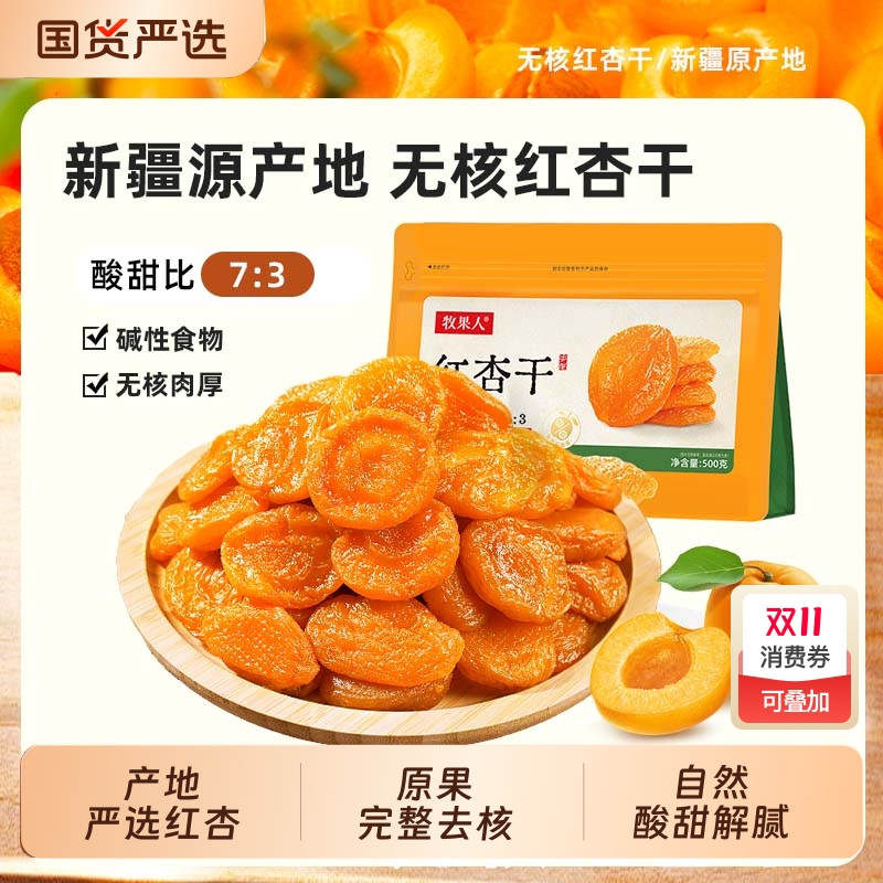 牧果人无核红杏干黄杏果干红杏果脯蜜饯休闲零食健康新鲜原味金杏