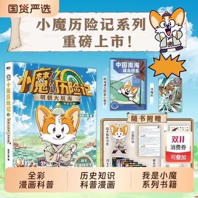 【赠冰箱贴+南海诸岛图鉴+印签+闪卡】小魔历险记:明朝大航海 我是小魔当家诗词动物城李白杜甫王维孟浩然传 科普漫画书籍