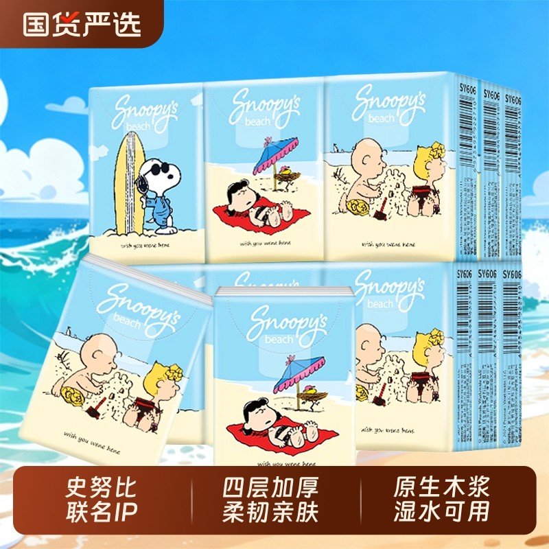 sunde史努比IP联名手帕纸4层加厚便携式纸巾小包纸餐巾纸面巾纸巾