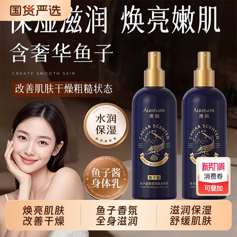 鱼子酱香氛喷雾身体乳保湿滋润女皮肤干燥持久留香正品官方旗舰店