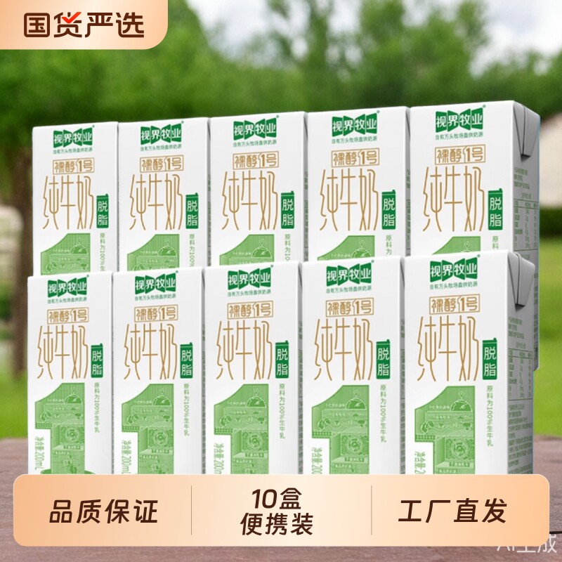 视界牧业脱脂纯牛奶0脂肪健康早餐200ml甄选生牛乳脱脂0脂肪