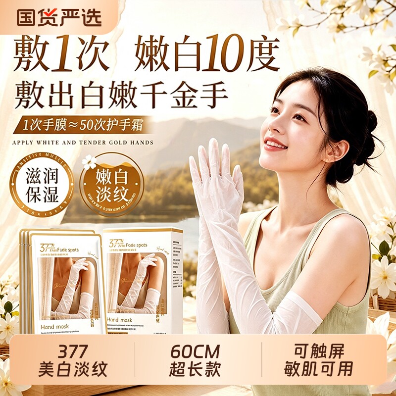 【60cm超长款】377美白淡纹手膜图片