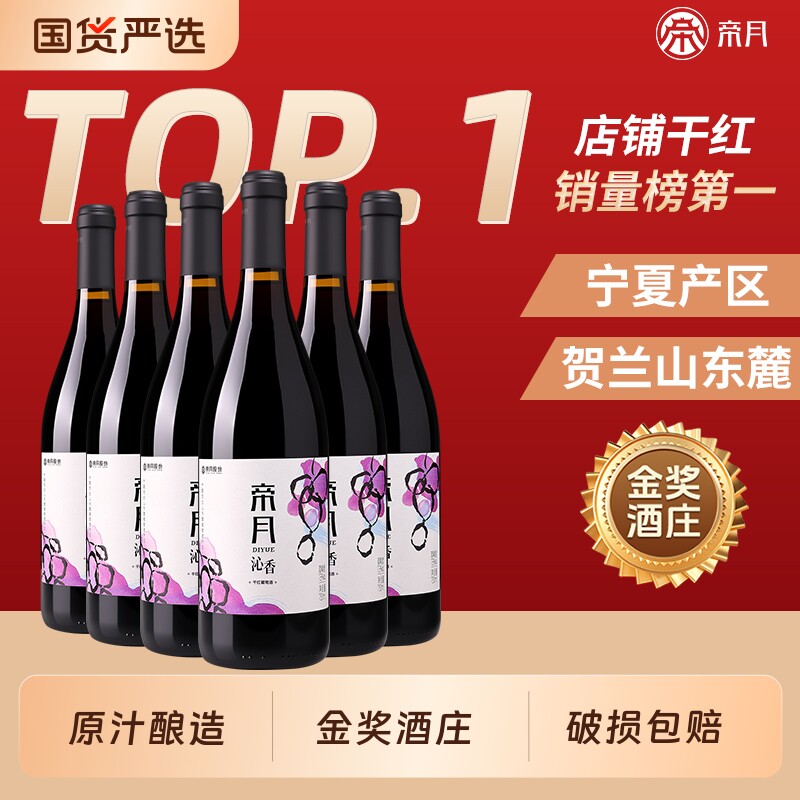 帝月沁香干红葡萄酒宁夏贺兰山东麓750ml整箱正品6瓶装黑皮诺酒
