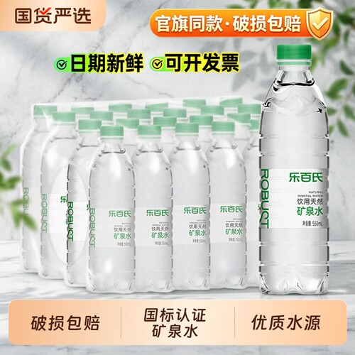 乐百氏天然矿泉水550ml*24瓶家庭健康高端饮用水整箱批特价小瓶装