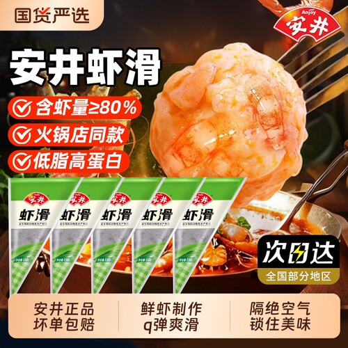 安井虾滑150g*20袋Q弹火锅串串丸子关东煮半成品食材批发美味