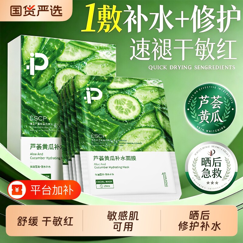 芦荟黄瓜面膜补水保湿舒缓晒后修复护祛痘淡痘印收缩毛孔男女正品