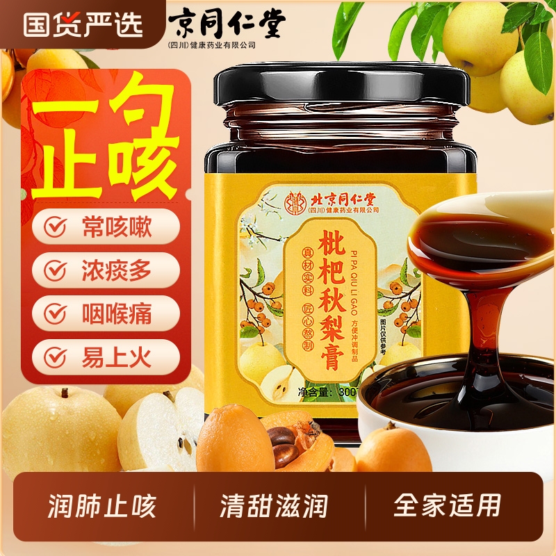 同仁堂秋梨膏润肺止咳丨166w热销