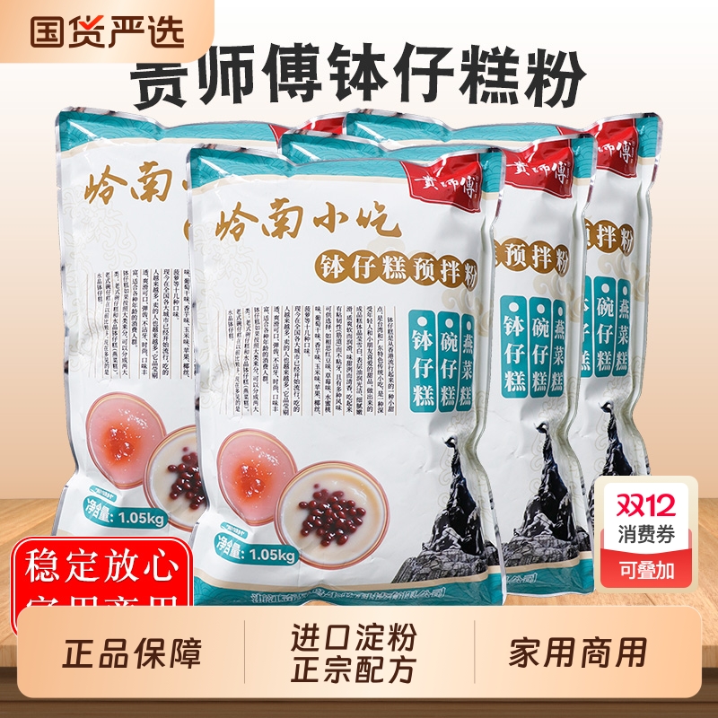 【品牌正品】贵师钵仔糕粉