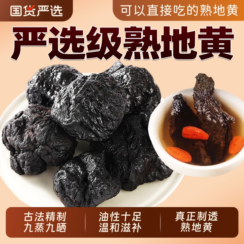 九蒸九晒特级熟地黄中药材正品官方旗舰店即食怀熟地片苁蓉黄精