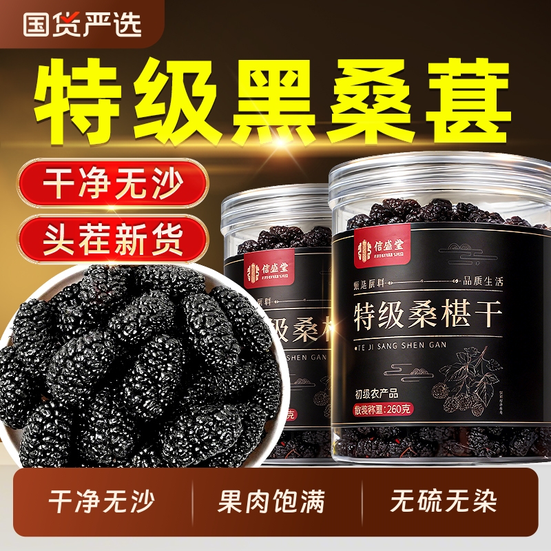 特级桑葚干黑桑椹官方旗舰店无沙非新疆正宗中药材泡水搭枸杞泡茶