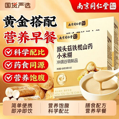 【同仁堂】猴头菇山药小米糊