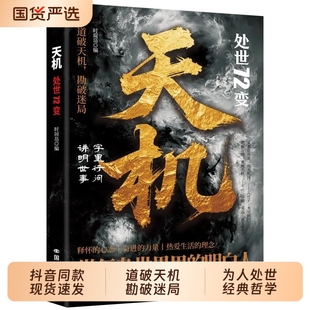 逆袭指南底层寒门 书籍处世72变道破勘破迷局智斗权谋 翻身逻辑洞悉规律职场生活必备畅销书排行榜智慧大学 天机正版 抖音同款