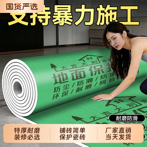 【国货严选】装修地面保护膜地膜