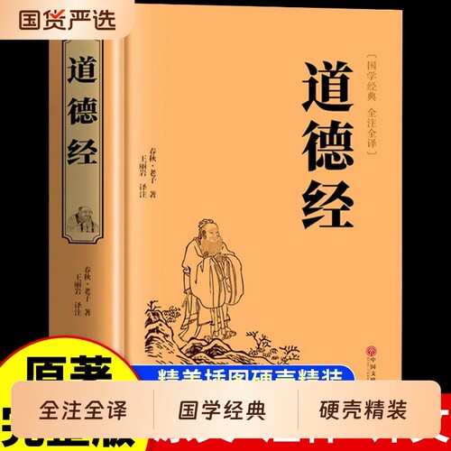 官方正版道德经正版原著老子全集全套书籍原文注白话解说国学经典完整版道家解读周易名著历史无删减智慧故事全译古代全文文学真经