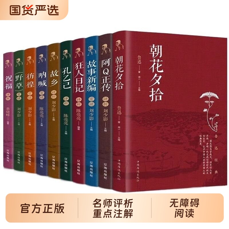 【全套10册】鲁迅经典作品全集原著正版书籍朝花夕拾狂人日记故乡呐