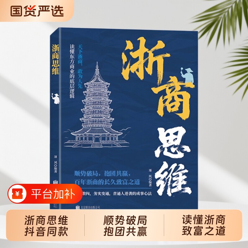 潮商思维 浙商思维 不靠运气靠谋略学商道悟财智落地实战干货正版浙商教你成功创业浙江人经商智慧经商思维创业书逻辑副业赚钱书td