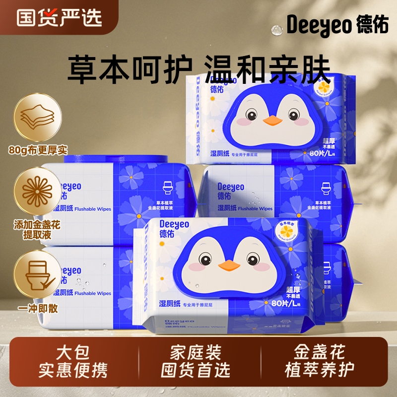 德佑湿厕纸金盏花80大包女生专用私处经期清洁湿纸巾厕所湿巾擦菌