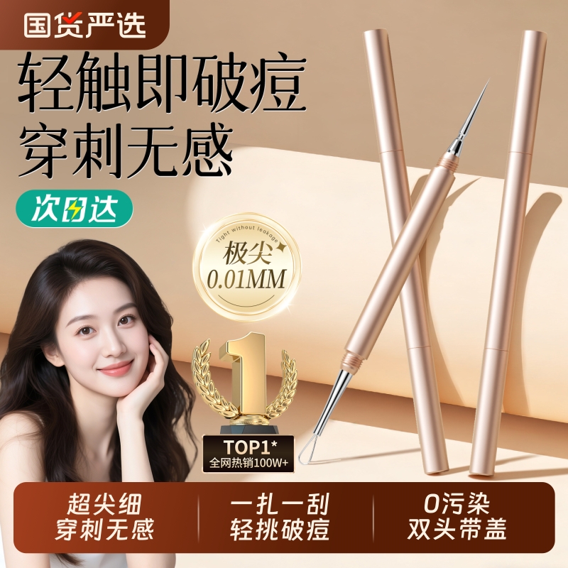 美容院&医美级|双头粉刺针第一名