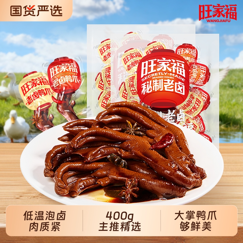 旺家福老卤鸭掌即食小包装酱香鸭爪办公室解馋卤味零食小吃肉食品