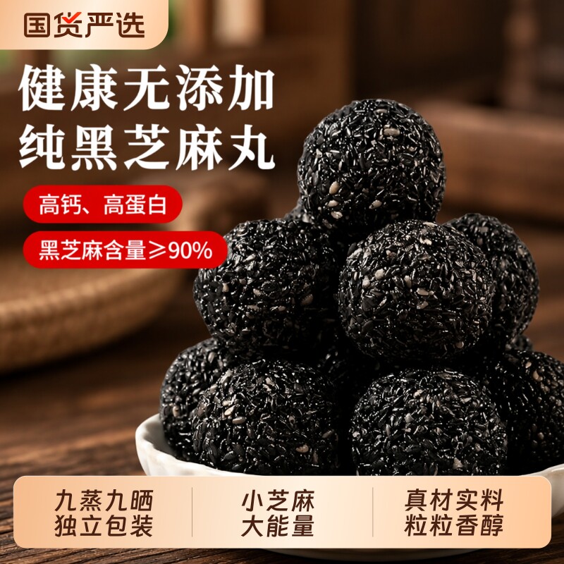 黑芝麻丸独立小包装手工九蒸九晒芝麻球无添加剂糕点零食健康饱腹