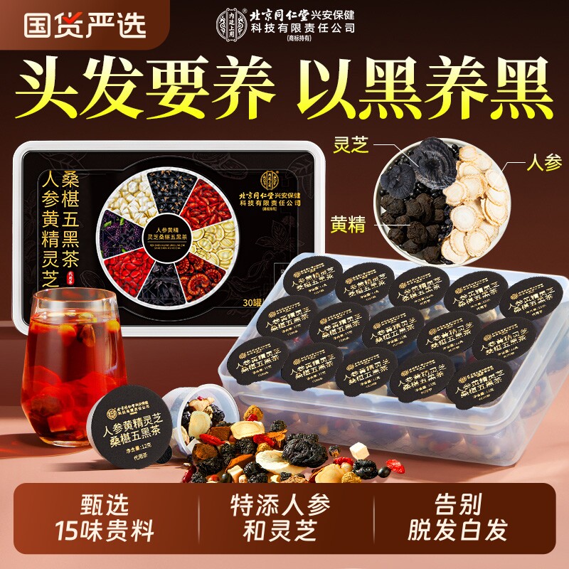 北京同仁堂内廷上用人参黄精五黑茶养发生发饮搭桑葚黑芝麻养生茶