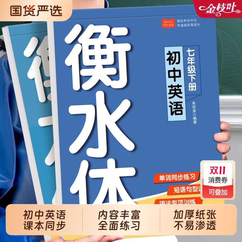 初中衡水体英语同步字帖人教版