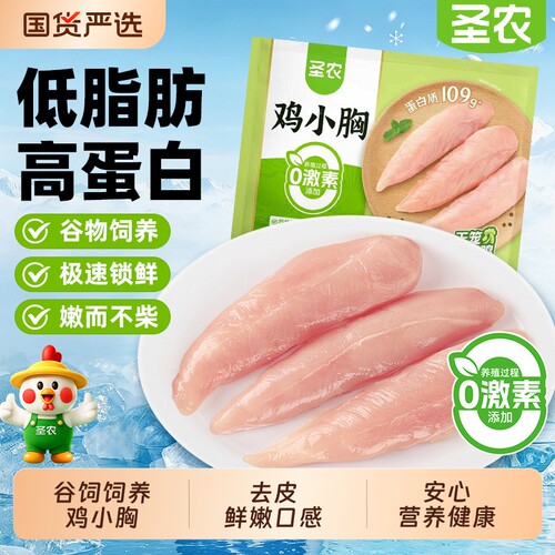 圣农鸡小胸冰鲜鸡里脊鸡胸肉低脂肪高蛋白新鲜半成品商业冷冻食材