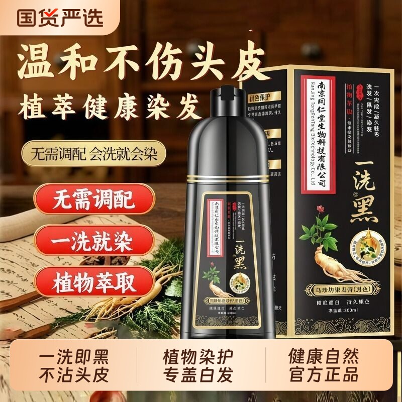 正品同仁堂植物染发剂在家染发膏纯正品天然无刺激不粘头皮一洗黑