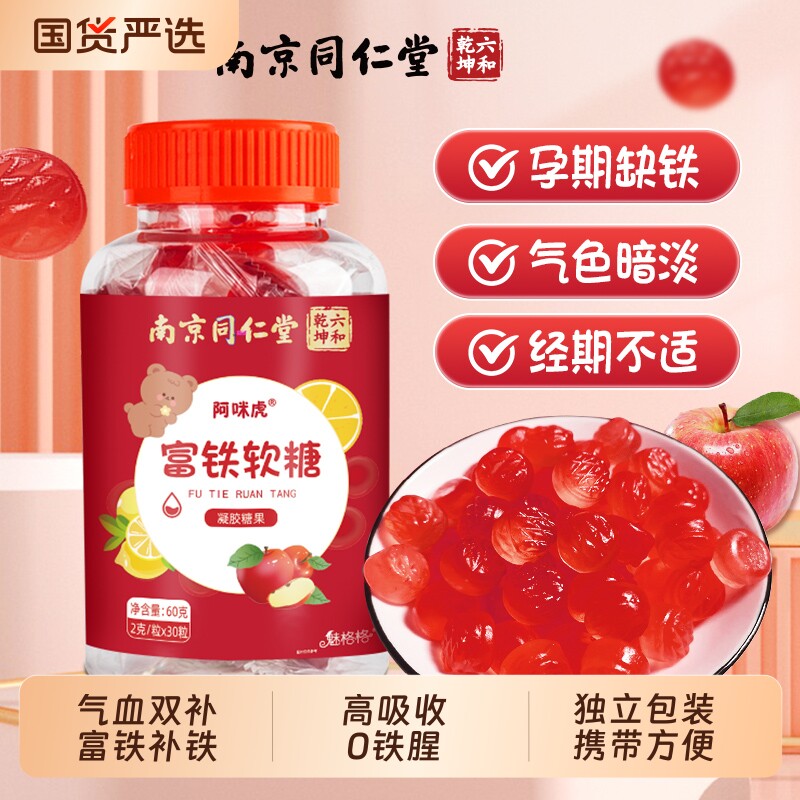 南京同仁堂富铁软糖补铁元素孕妇成人儿童女性补气血元气官方正品