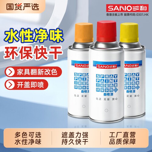 三和水性自喷漆手喷漆金属改色白色环保哑光消光修复喷漆光油墙面