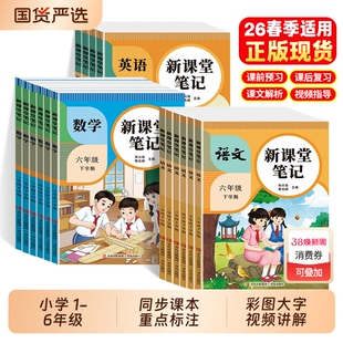 现货2026新课堂笔记下册人教版一二年级三四五六年级语文数学英语教材小学生随堂学霸笔记寒假预习资料书6年级4年级同步2年级课本