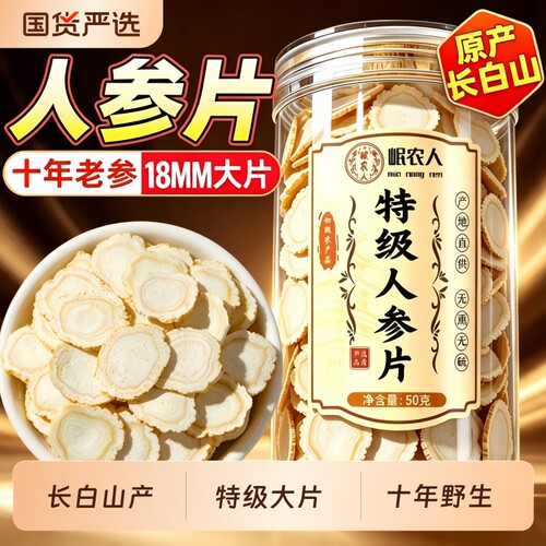 长白山1.8CM特大人参片皂苷丰富