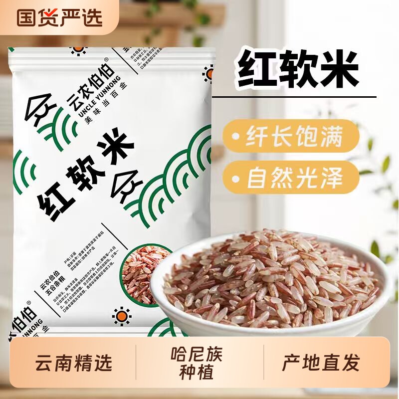 云南哈尼梯田红软米云农伯伯胭脂米大米农家新米五谷杂粮粥米图片
