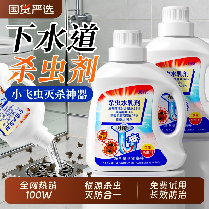 下水道杀虫剂小飞虫灭杀神器家用室内蛾蚋克星厕所高效专用非无毒
