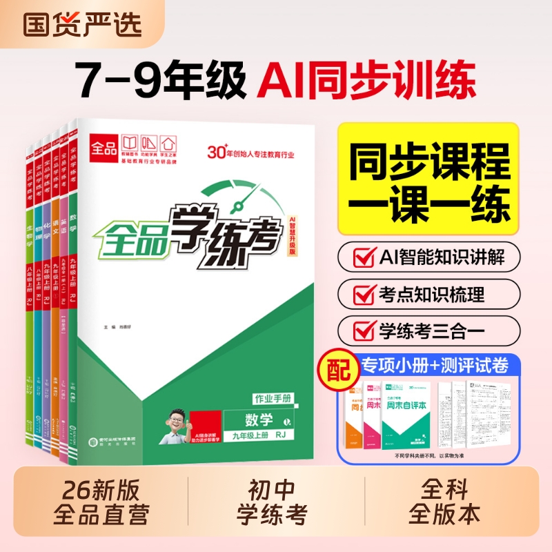 2026春全品学练考初中同步练习册