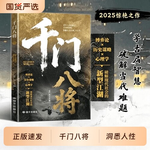千门八将的破局之道正版书籍心眼子高情商人际关系交往处世哲学做人做事手段智慧传统智慧与现代思维碰撞认知新维度洞悉人性必学的