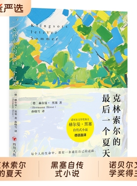 【正版现货】克林索尔的最后夏天 赫尔曼黑塞著诺贝尔文学奖得主自传式作品 精装德语直译世界青年的精神导师书籍畅销书排行榜